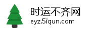 时运不齐网